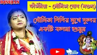 Moumita Ghosh Kirtan | 2022 new kirtan | মৌমিতা ঘোষ কীর্তন | অপূর্ব একটি বন্দনা | dj sujan