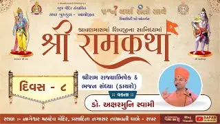 Rapar Gurukul - Ram Katha 2023 - Day 8 | Shree Ramrajyabhishek & Bhajan Sandhya |