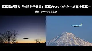 【写真家セミナー】チャーリィ古庄氏による「写真家が語る『物語を伝える』写真のつくりかた」(旅客機写真)｜Lightroom －アドビ公式－