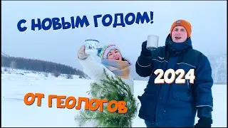 НОВОГОДНЕЕ ОБРАЩЕНИЕ ГЕОЛОГОВ