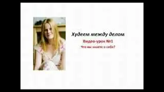 Урок1  Чтовы знаете о себе