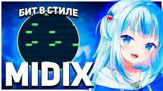 КАК СДЕЛАТЬ БИТ В СТИЛЕ MIDIX? ХАЙПЕРПОП + ГЛИТЧКОР БИТ ДЛЯ МИДИКСА