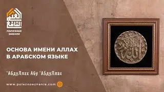 Основа имени Аллах в арабском языке