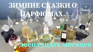 Зимние сказки о парфюмах... 3 серия