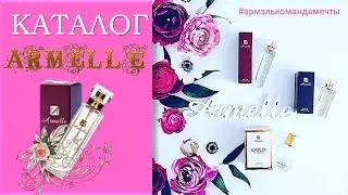 Каталог ARMELLE