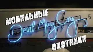 Защита найденного фулла (Devil May Cry 5 № 2)