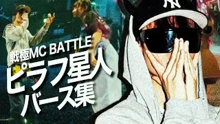 ピラフ星人バース集