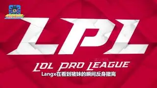LPL：半决赛Langx被TES上野包夹，极限操作秀翻对手！