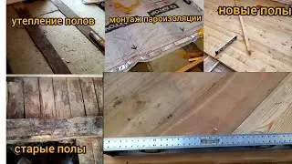 ПРАВИЛЬНО УТЕПЛЯЙ ДЕРЕВЯНЫЕ ПОЛЫ, ЧТОБ НЕ СГНИЛИ РАНЬШЕ ВРЕМЕНИ. ☝️