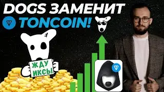 🔥 DOGS ЗАМЕНИЛ TONCOIN! 🟢 РОСТ НА ИКСЫ БЛИЗКО! ВСЯ ПРАВДА ПРО ТОКЕН
