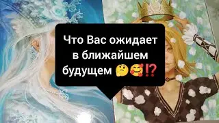 Что Вас ожидает в будущем 🤔⁉️ Таро расклад 🌺🌺🌺