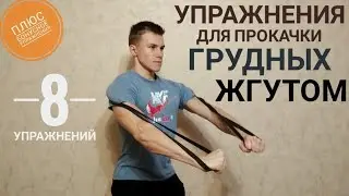 How to build chest muscles using a band. The best band exercises for chest.