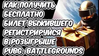 РОЗЫГРЫШ 3-Х БИЛЕТОВ ВЫЖИВШЕГО КАК ПОЛУЧИТЬ БИЛЕТ ВЫЖИВШЕГО НЕВЕСОМОСТЬ БЕСПАЛТНО PUBG: BATTLEGROUND