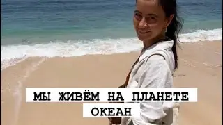 МЫ ЖИВЁМ НА ПЛАНЕТЕ ОКЕАН