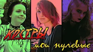 КОСТРЫ - Мои нулевые