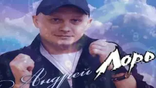 Андрей Лорд - Грешная любовь