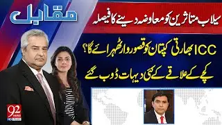 Muqabil With Amir Mateen & Rabiya Ahsan | Mustafa Nawaz Khokhar | 18 Sep 2025 | 92 News HD