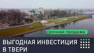 Инвестиции в коммерческую недвижимость. Тверь.