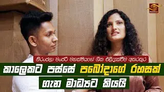 කාලෙකට පස්සේ පබෝදාගේ රහසක් ගැන ප්‍රථමවරට මාධ්‍යට කියයි | Pabodha Sandeepani |