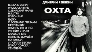 Дмитрий Ревякин. 