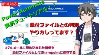 【PowerAutomate・新フロー対応】 #74 メールに埋め込まれた画像を添付ファイルとしてSharepointに保存する