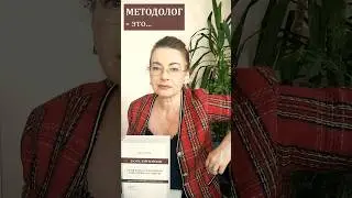 Методолог- это 