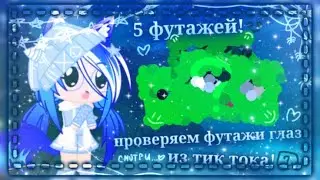 |🦚•проверяем футажи для глаз!•❄|🦋•из тик тока•🦚|🐬•Gacha Club•🦋|💙