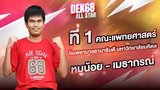 ที่ 1 แพทย์ รามาฯ เล่าเคล็ดลับเตรียมให้ตรงจุด #2568 | หมูน้อย – เมธากรณ์
