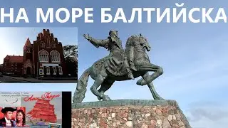 АЭРОПОРТ ЕЛИЗАВЕТЫ П., МОРЕ БАЛТИЙСКА И РУССКИЙ КЁНИГСБЕРГ