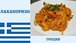 Пошаговый рецепт ЛАХАНОРИЗО - капусты с рисом по-гречески!  *4К* LAHANORISO - GREEK CABBAGE AND RICE