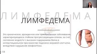 Лимфедема.  Магомедова  Индира Пахрудиновна