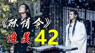 一口气看完 《陈情令》 既无羡鱼志，陶然共忘机： 第 42 集