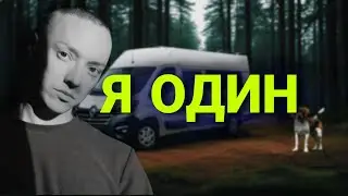 ОДИНОЧЕСТВО | Наедине с собой | Психолог в автодоме | Vanlife