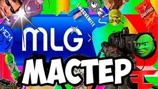 MLG ПРО