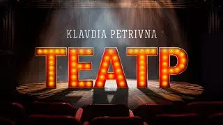 Klavdia Petrivna - Театр (Lyrics)