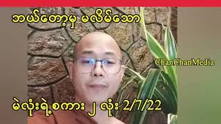 ဘယ်တော့မှ မလိမ်သော မဲလုံးရဲ့စကား ၂ လုံး2/7/22 သတင်းထူး