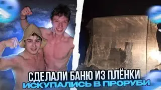 СДЕЛАЛИ ПОЛЕВУЮ БАНЮ ИЗ ПЛЕНКИ И ИСКУПАЛИСЬ В ПРОРУБЕ В -20° !!!