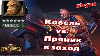 Кэйбл УНИЧТОЖАЕТ пряника в Бездне Легенд | Марвел: Битва Чемпионов
