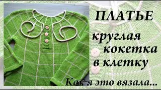 Платье в клетку с круглой кокеткой \ Как я это вязала... \ История одной вещи \ Ульяна Che