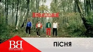 Воплі Відоплясова - Пісня