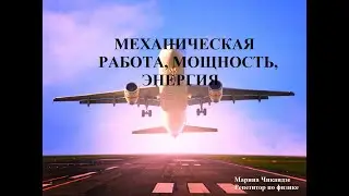 МЕХАНИЧЕСКАЯ РАБОТА, МОЩНОСТЬ, ЭНЕРГИЯ