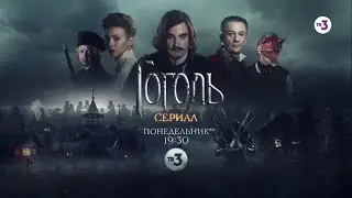 Колодец крови | Киносериал ГОГОЛЬ | сегодня в 19:30 на ТВ-3