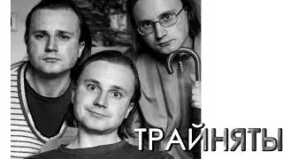 Трайняты