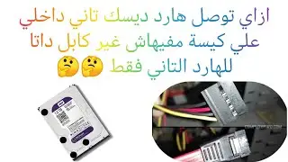 ازاي توصل هارد ديسك تاني علي كيسة لا يوجد بها باور للهارد التاني 🤔 👁️👁️ 🤔