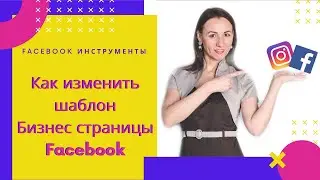 Как изменить шаблон Бизнес страницы Facebook и настроить нужные вкладки. Например: Услуги, Отзывы...