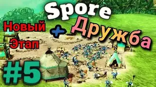 😃Союз со всеми племенами в Spore Космические Приключения #5