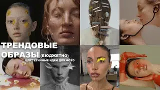 ИДЕИ ДЛЯ ФОТО: трендовые ОБРАЗЫ (бюджетно и быстро) / ЭСТЕТИЧНЫЙ Инстаграм