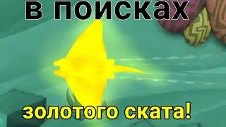 В поисках золотого ската в Animal Jam ( мой первый золотой скат?! ) { чит. опис. }