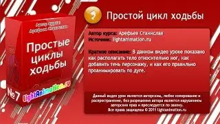 2-Простой цикл ходьбы