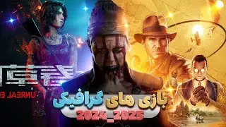 معرفی 10 از جدید ترین بازی های واقعیت گرایانه و گرافیک بالا در سال 2024